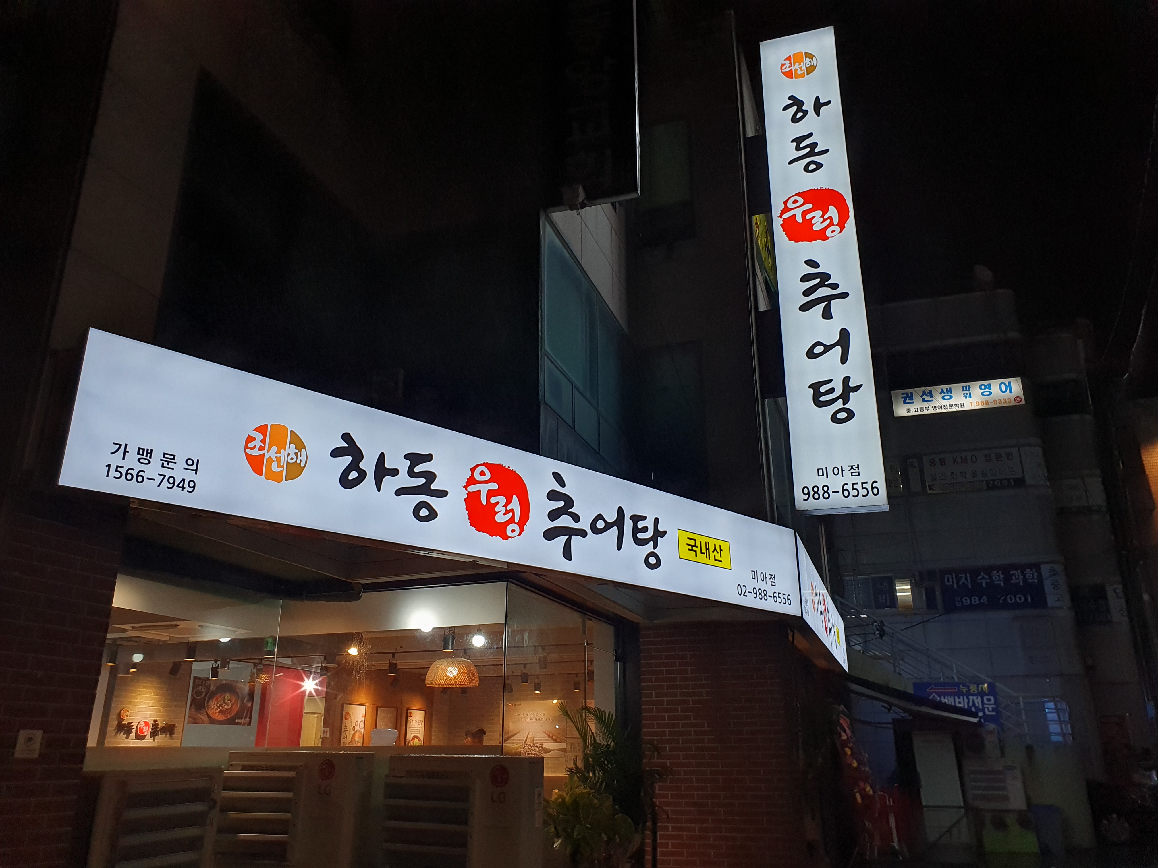 하동우렁추어탕 미아점