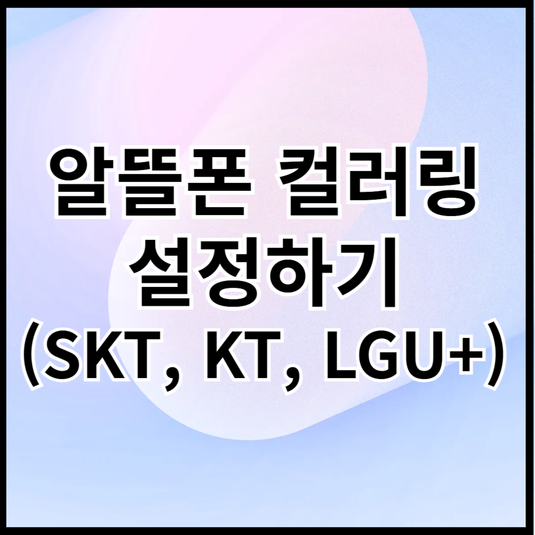 알뜰폰-컬러링-설정하기-썸네일