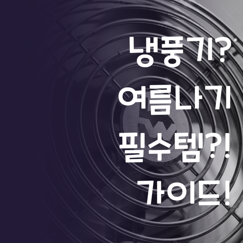 냉풍기 구매 가이드 시원한 여름을 위..