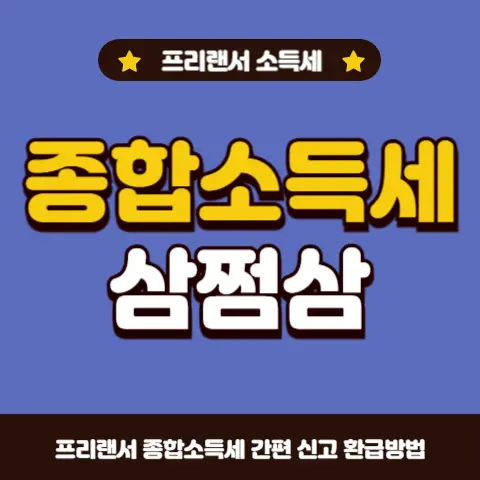 삼쩜삼-종합소득세-환급금-조회-초간단-신고-방법