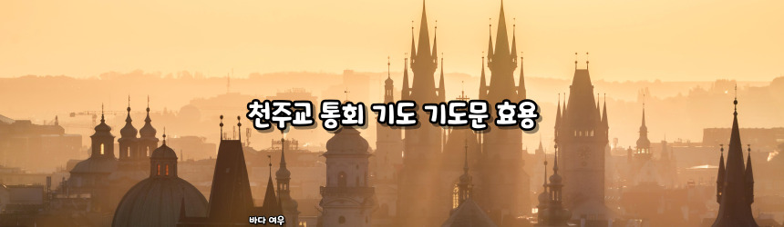 천주교 통회 기도 기도문_주요 기도문