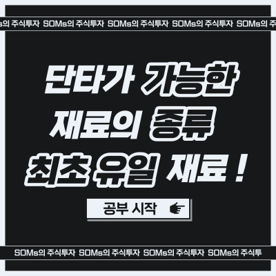 단타 매매가 가능한 재료의 종류 - 세계 최초 - 국내 유일