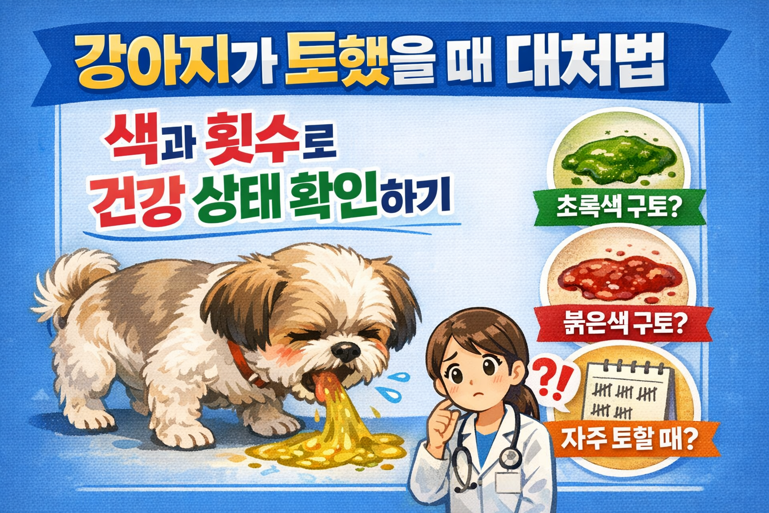 강아지가 토했을 때