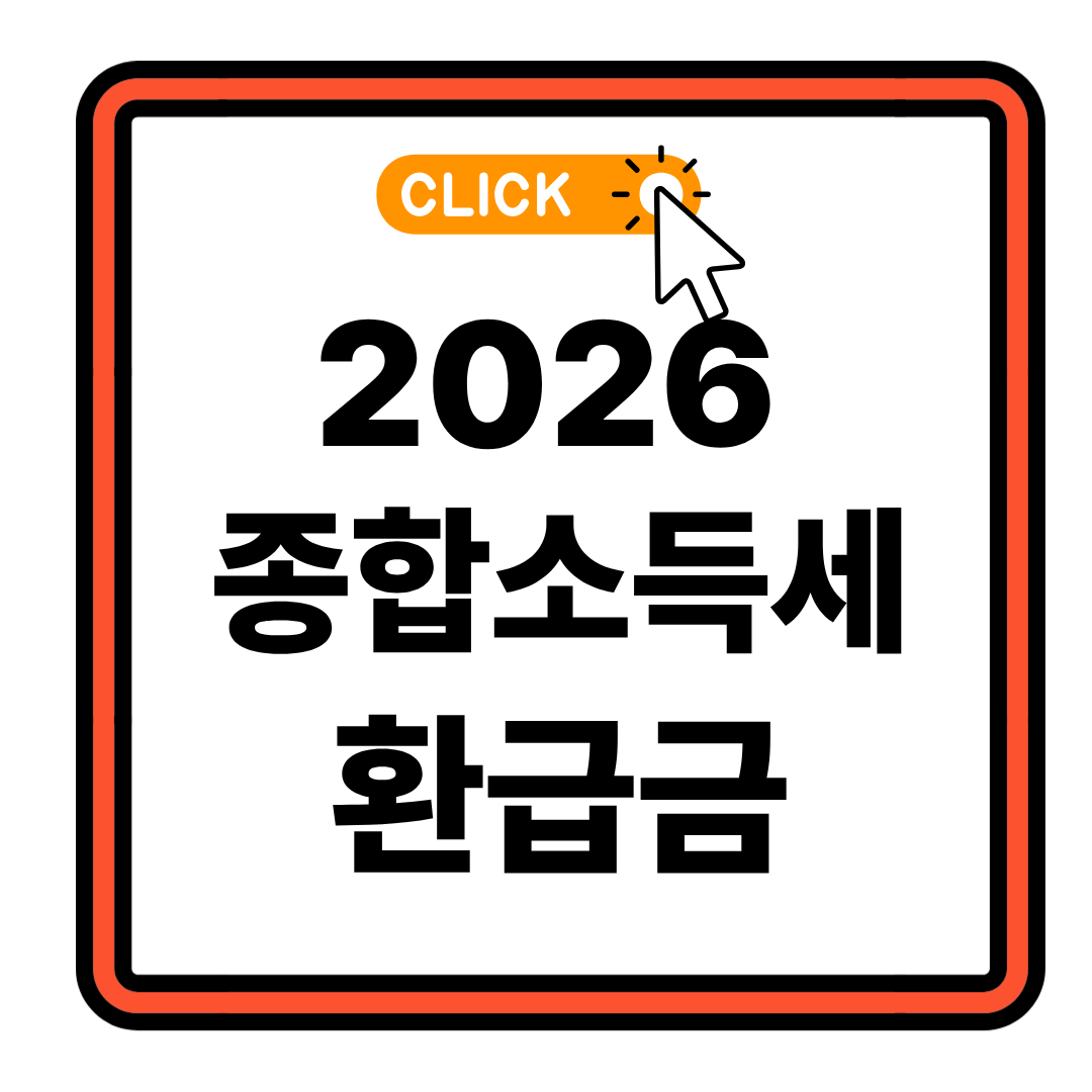 2026 종합소득세 환급금액 조회