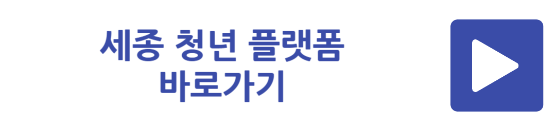 세종 청년 플랫폼 바로가기