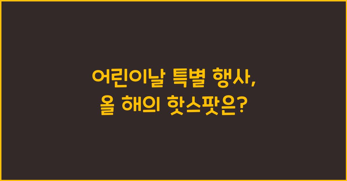 어린이날 특별 행사