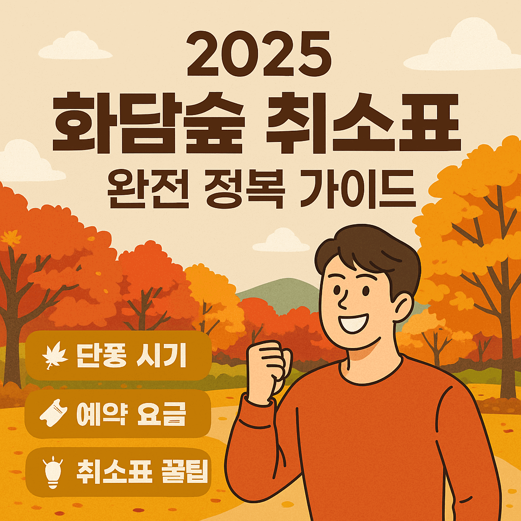 2025 화담숲 취소표 완전 정복 가이드