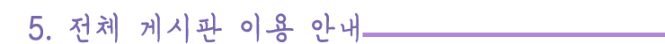 전체게시판-이용안내