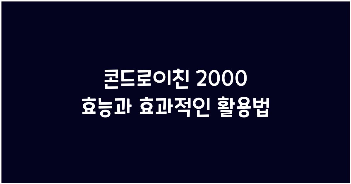 콘드로이친 2000 효능