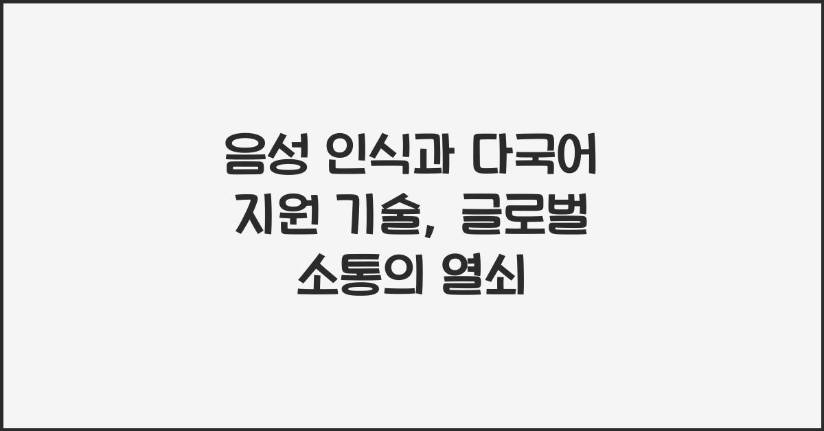 음성 인식과 다국어 지원 기술
