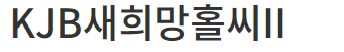 광주은행 새희망홀씨대출