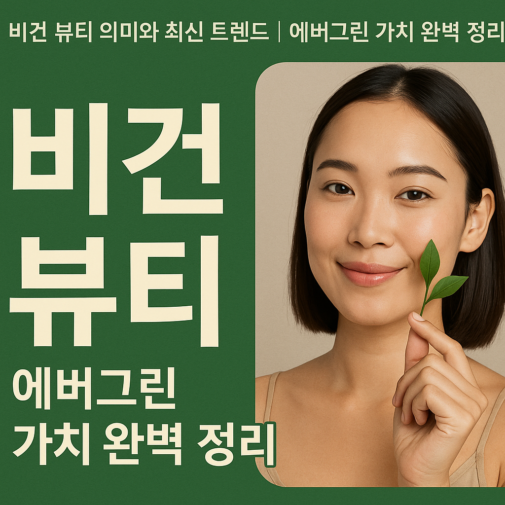 비건 뷰티