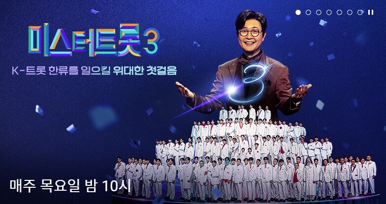 미스터트롯3 재방송