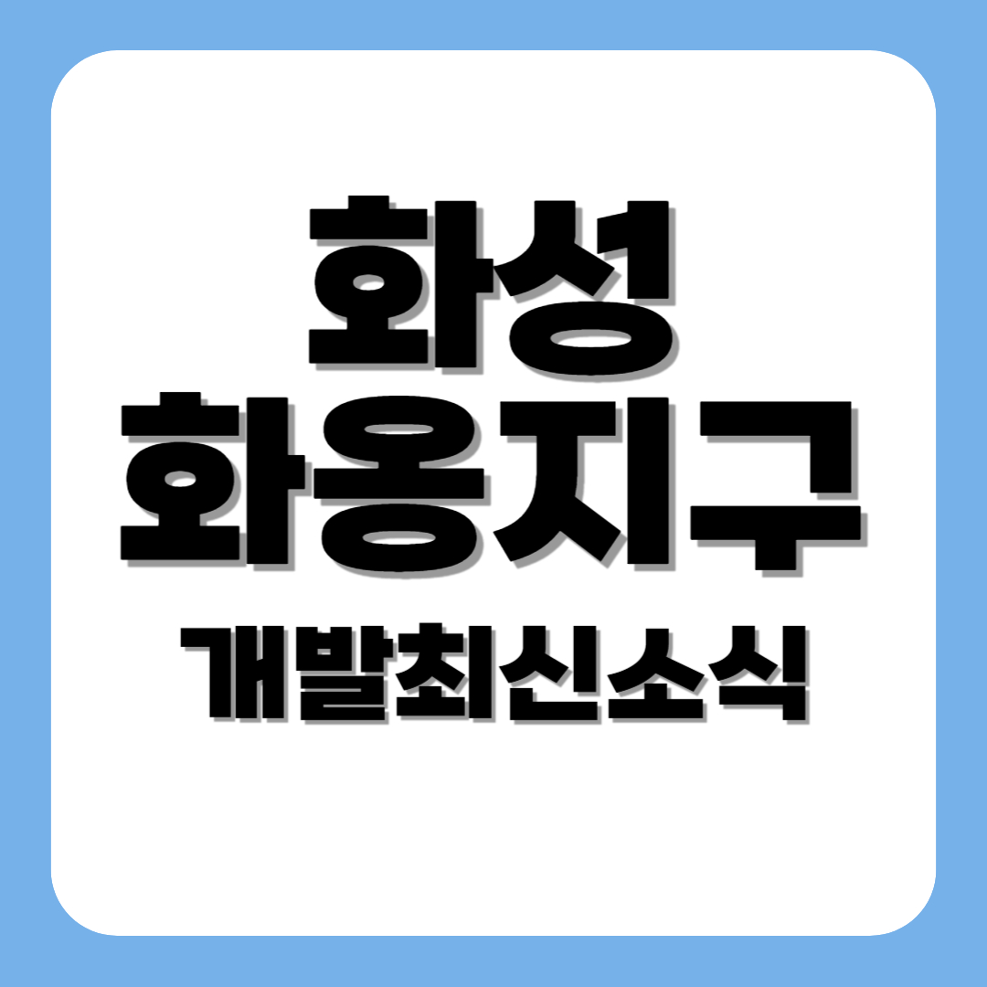 화성화옹지구