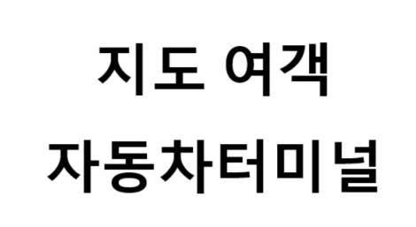 지도여객자동차터미널의 버스 노선 및 시간표, 근처 역, 편의 시설, 주차장 정보