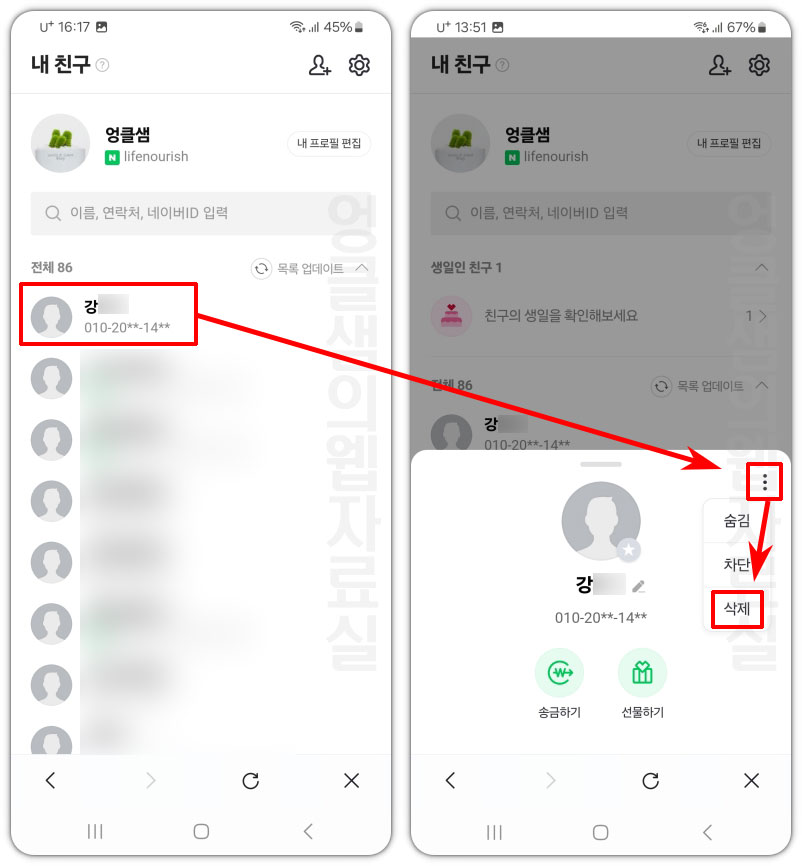 네이버 친구 삭제