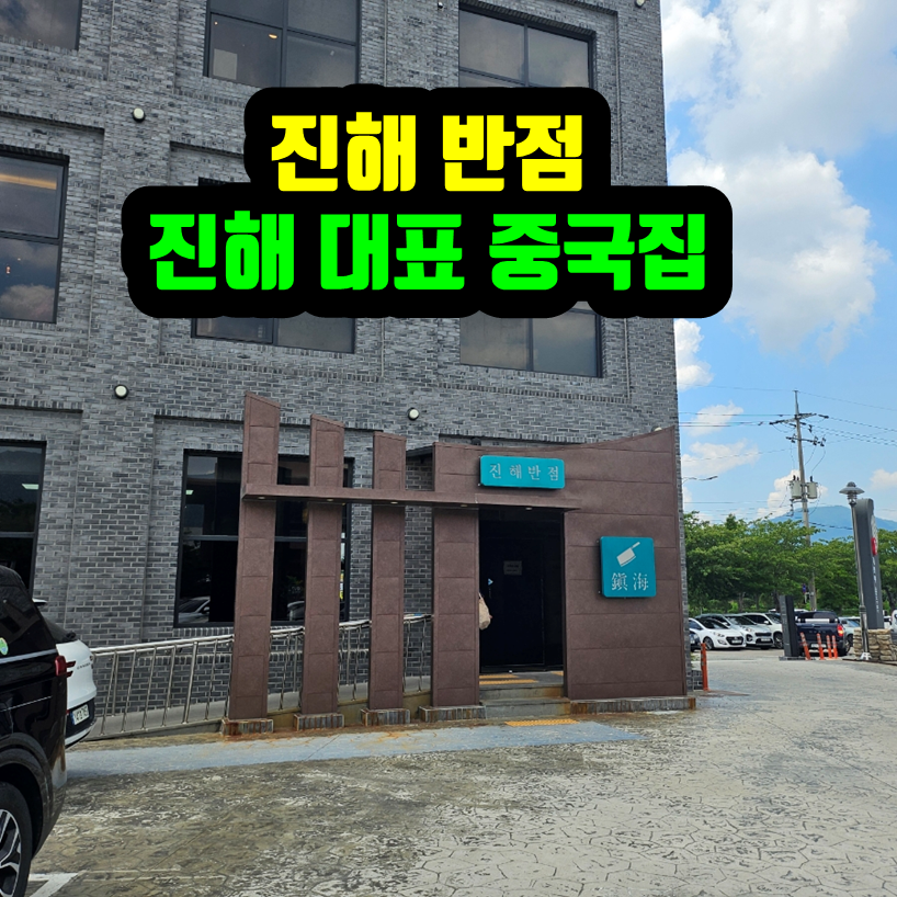 진해반점 진해 대표 중국집 이라고 해도 되는 곳