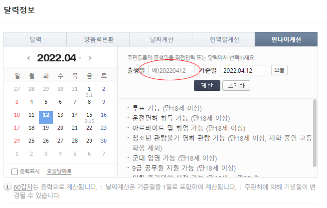 네이버 만나이 계산기