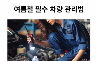 여름철 자동차 관리 안전과 효율을 위한 6가지