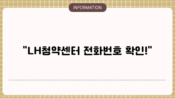 lh청약센터 입주자 모집 공고 확인의 중요성