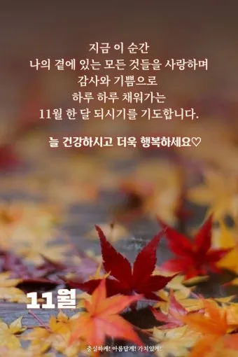 11월 인사말 모음 예시 멘트_22