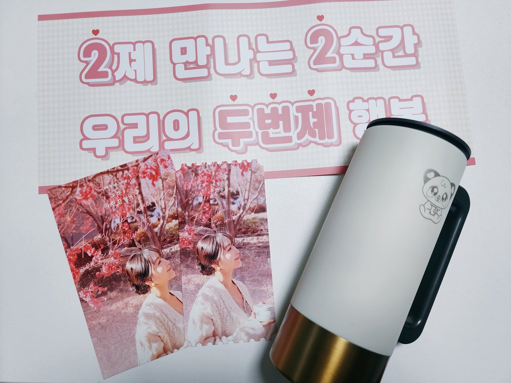 두번졔 이벤트 슬로건 : 멘트) 2졔 만나는 2순간 우리의 두번졔 행복

객석에 있던 선물 - 팬서트 포스터 엽서
팬서트 포스터 사진으로 만든 오리지널 티켓
졔 모티브 너구리판다 캐릭터 그려진 텀블러