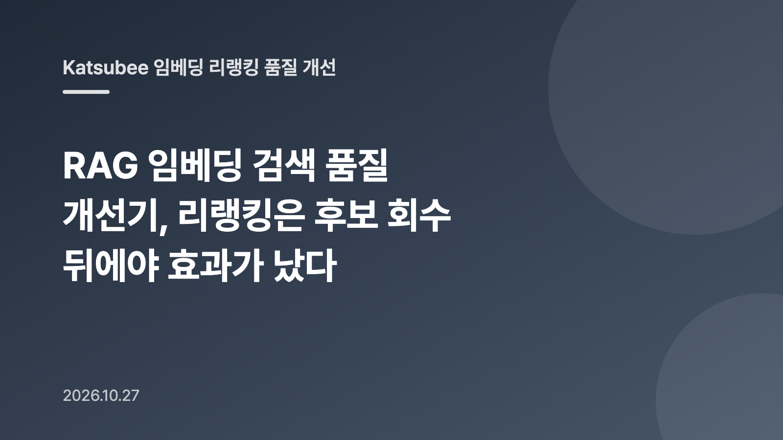 RAG 임베딩 검색 품질 개선기, 리랭킹은 후보 회수 뒤에야 효과가 났다
