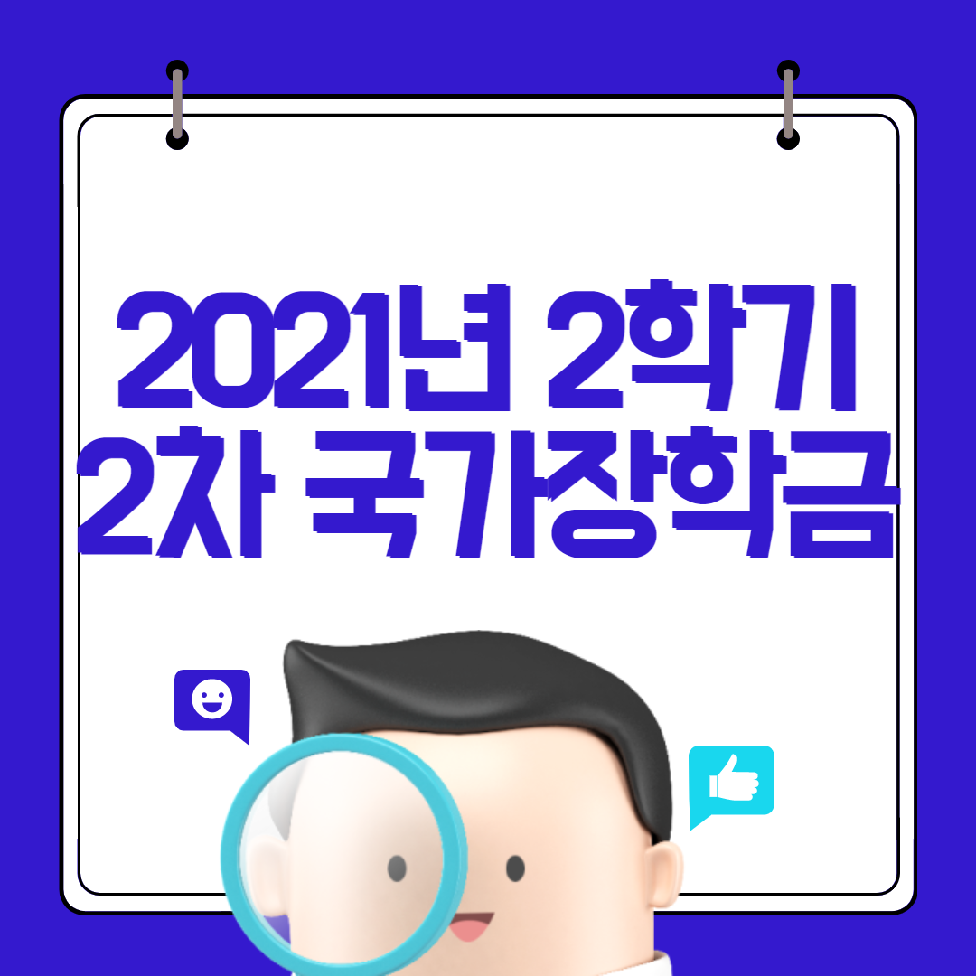 2021년-2학기-2차-국가장학금-섬네일
