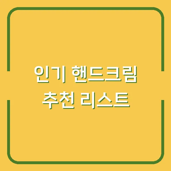 인기 핸드크림 추천 리스트