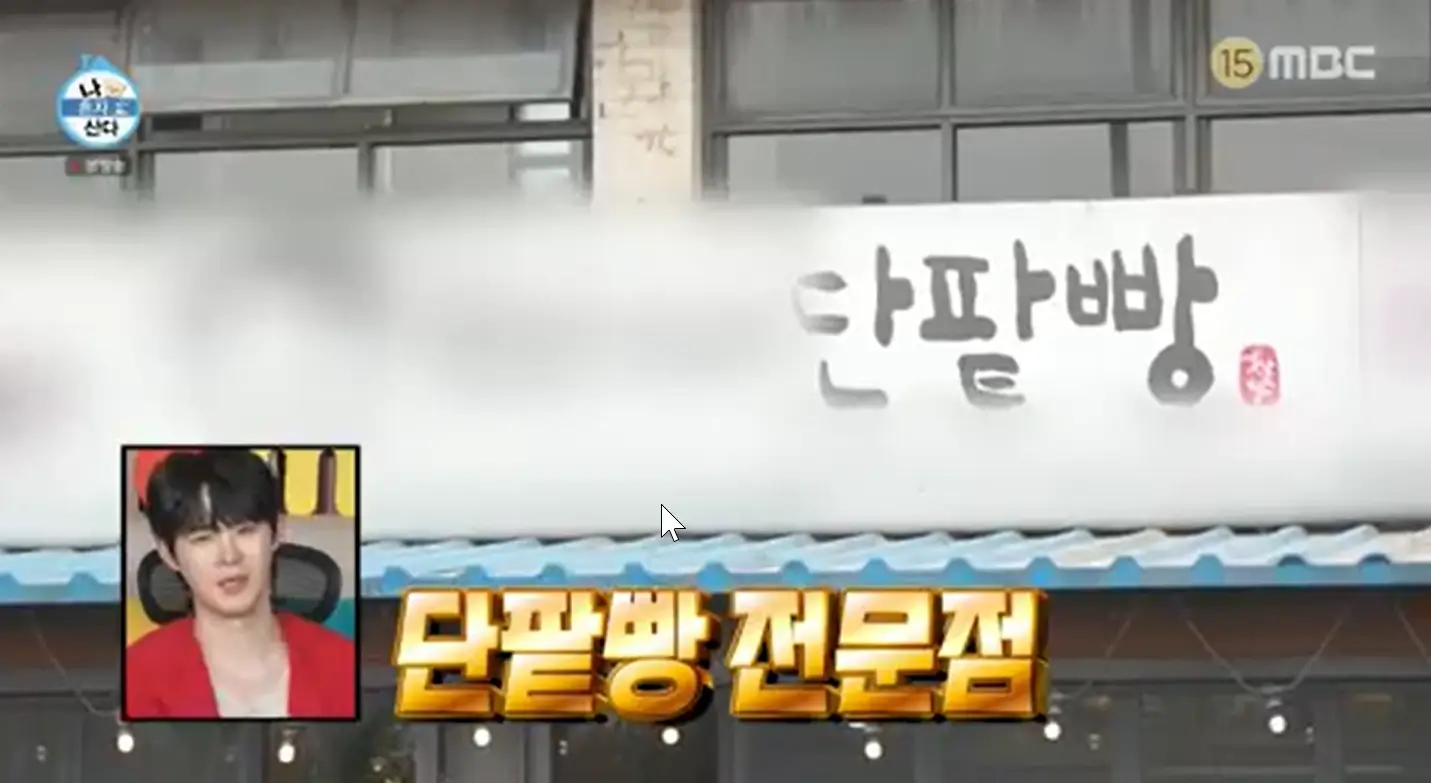 나 혼자 산다 순심이네 단팥빵