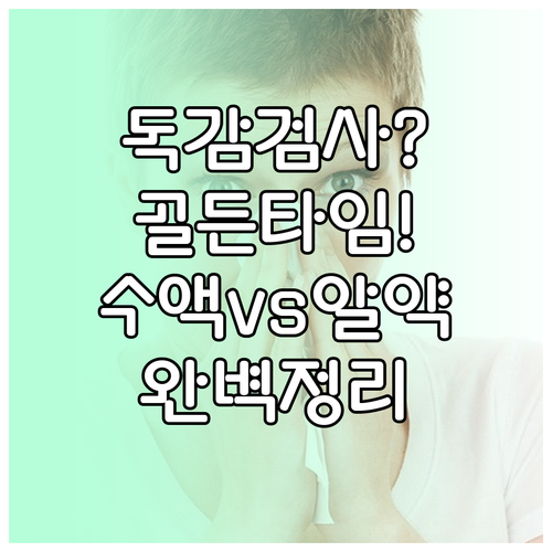 A형 독감 검사 시기와 타미플루 페라..