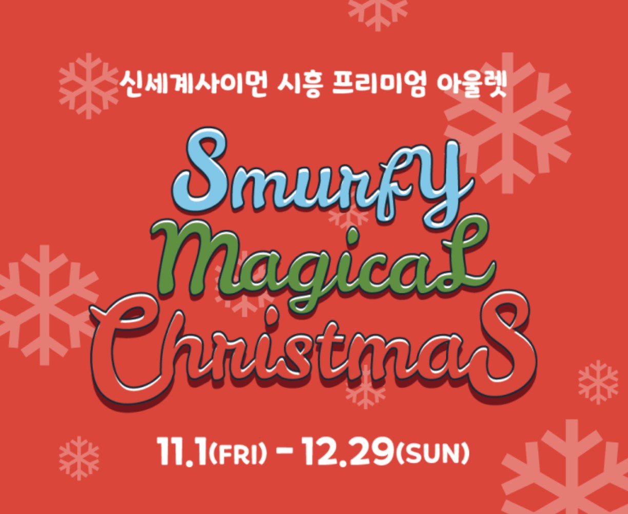 스머피-매지칼-크리스마스