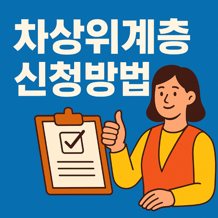 차상위계층 지원 신청 방법 완벽 가이드
