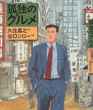 고독한 미식가 마츠시게 유타카