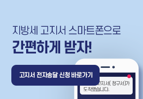 alt="지방세고지서"