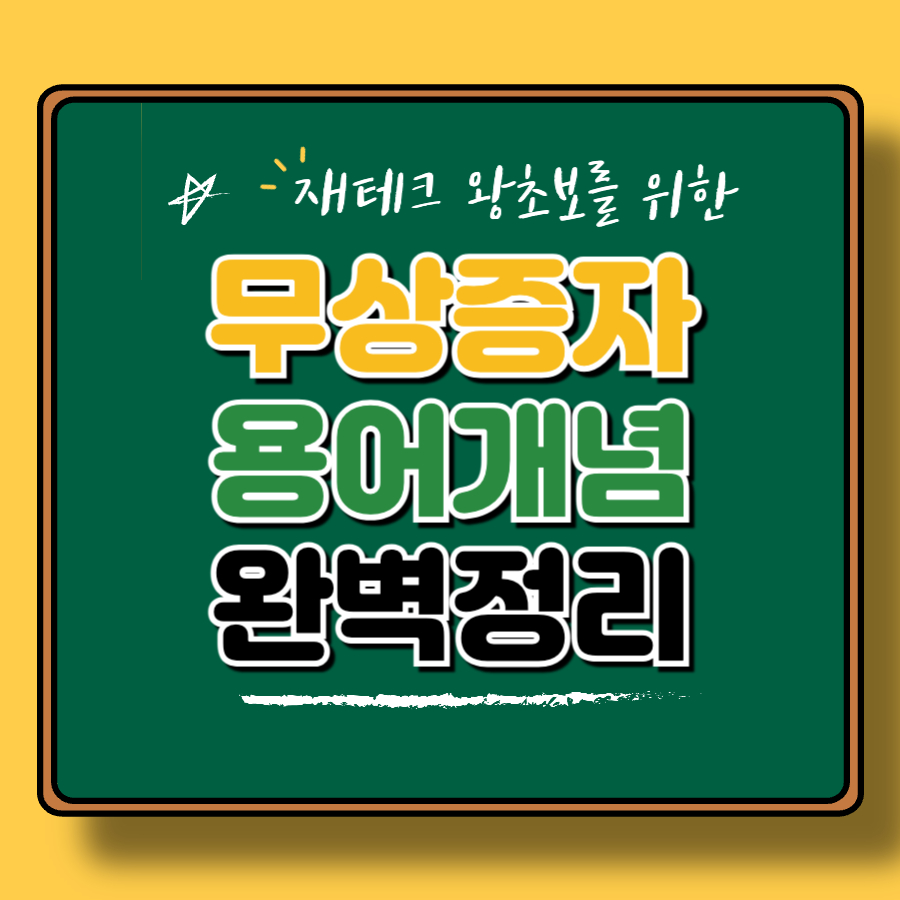 무상증자란? 주가가 오르는 이유부터 투자 시 유의점까지 총정리!