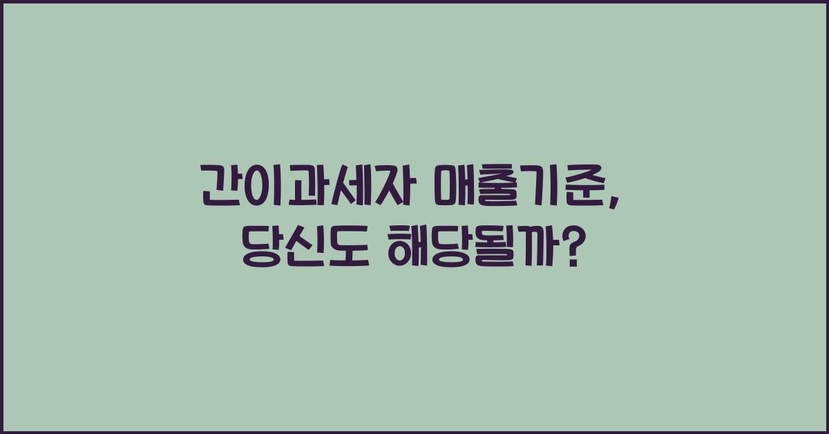 간이과세자 매출기준