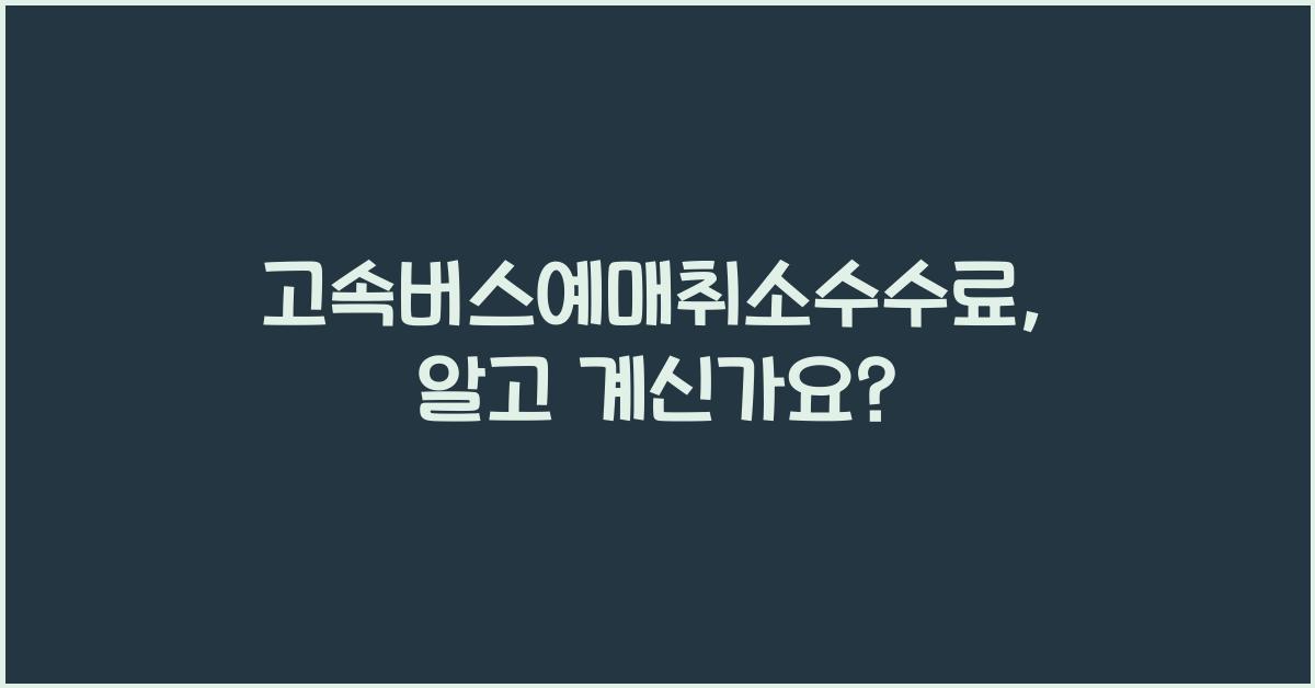 고속버스예매취소수수료