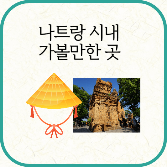 나트랑 시내 가볼만한 곳(그랩 가격)