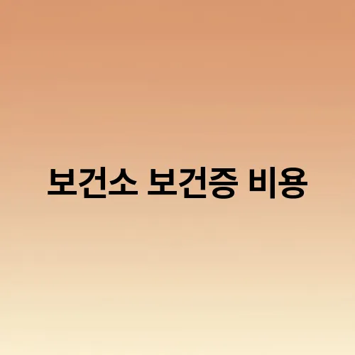 보건소 보건증 비용