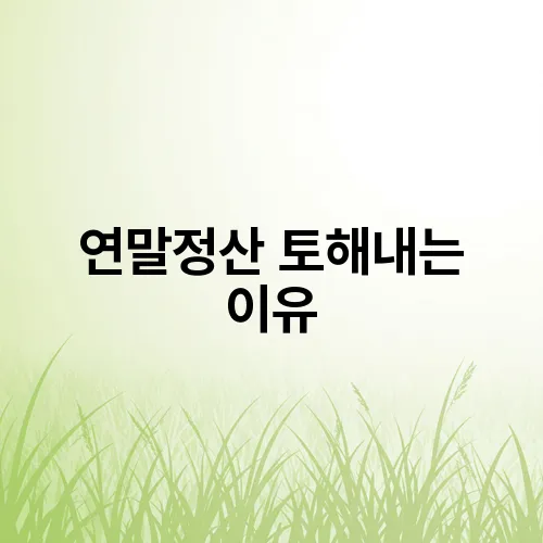 연말정산 토해내는 이유
