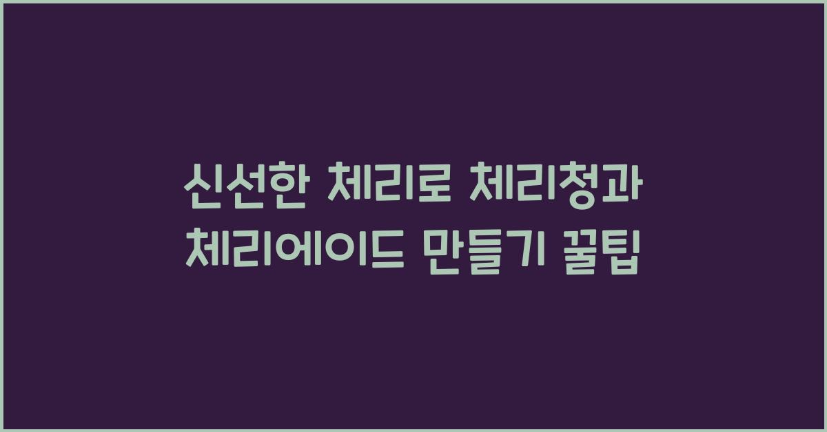체리청과 체리에이드 만들기