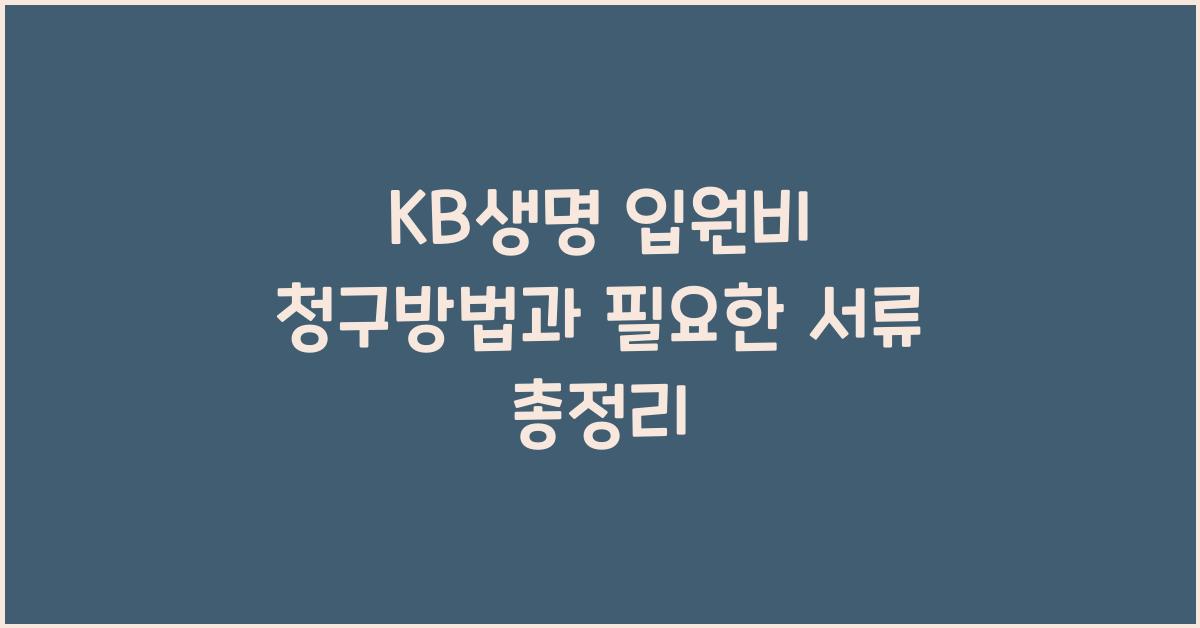 KB생명 입원비 청구방법