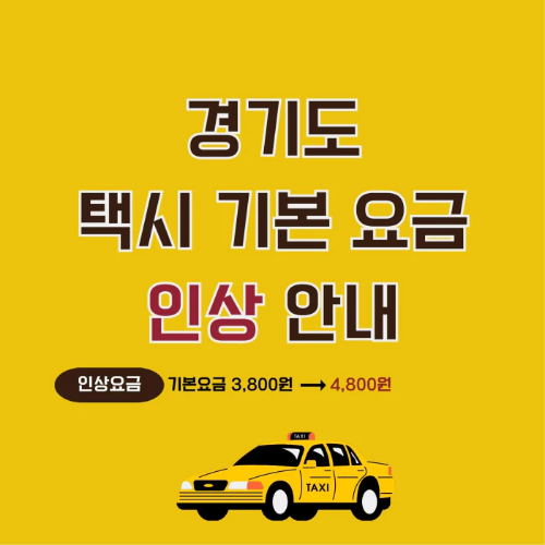 택시-기본-요금-인상-안내문