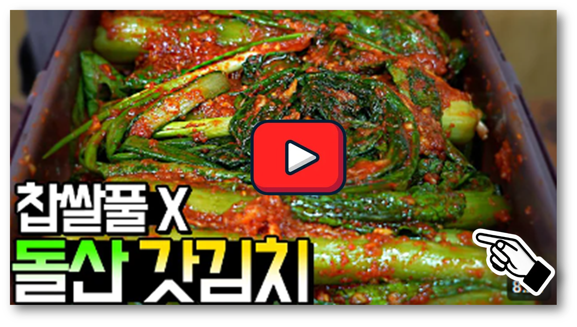 갓김치담그는법