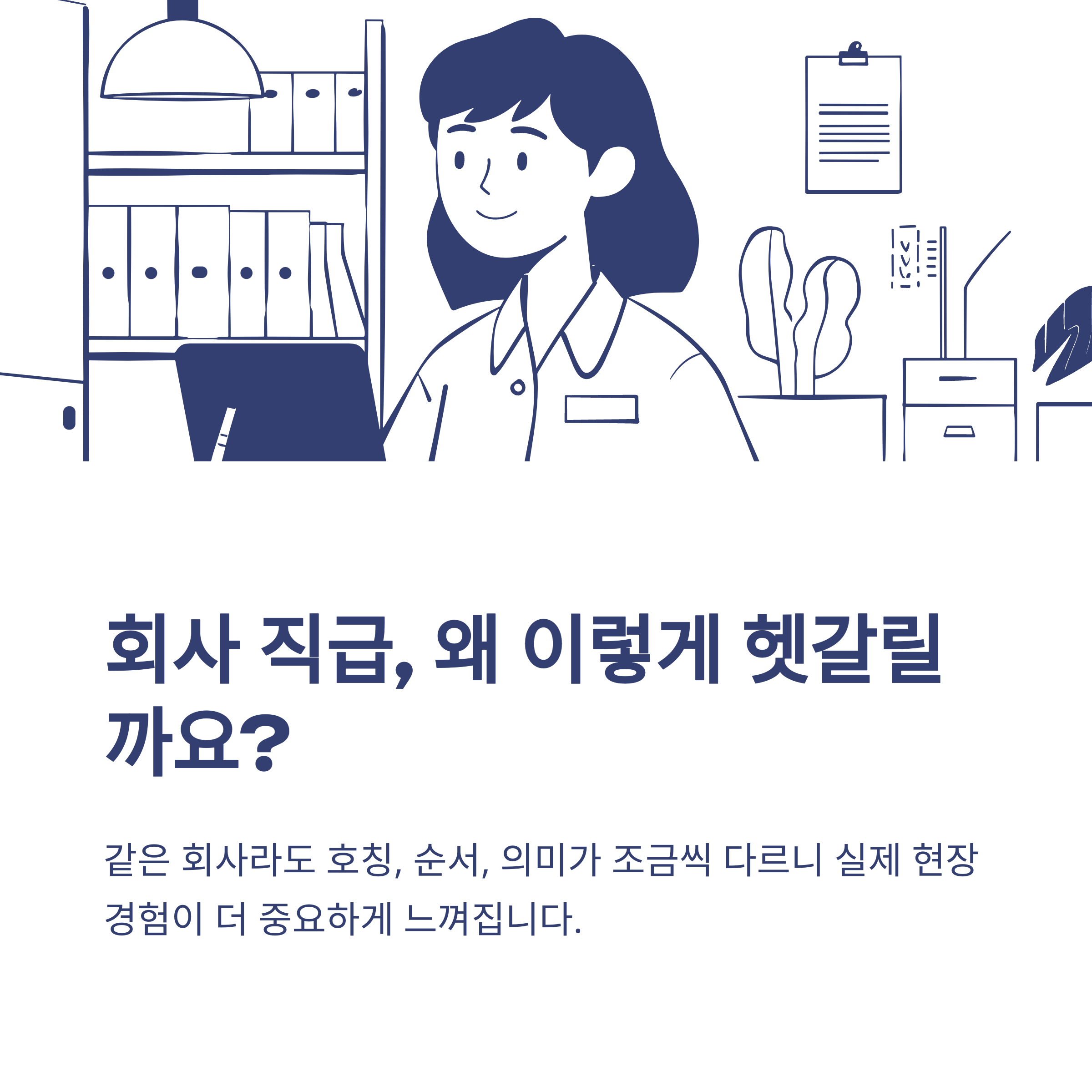 회사 직급 순서, 대표이사부터 주임&middot;계장&middot;팀장까지 한 번에 정리하는 가이드