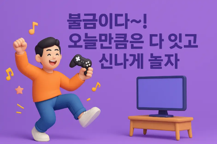 친구-금요일-인사말-게임-노는-모습