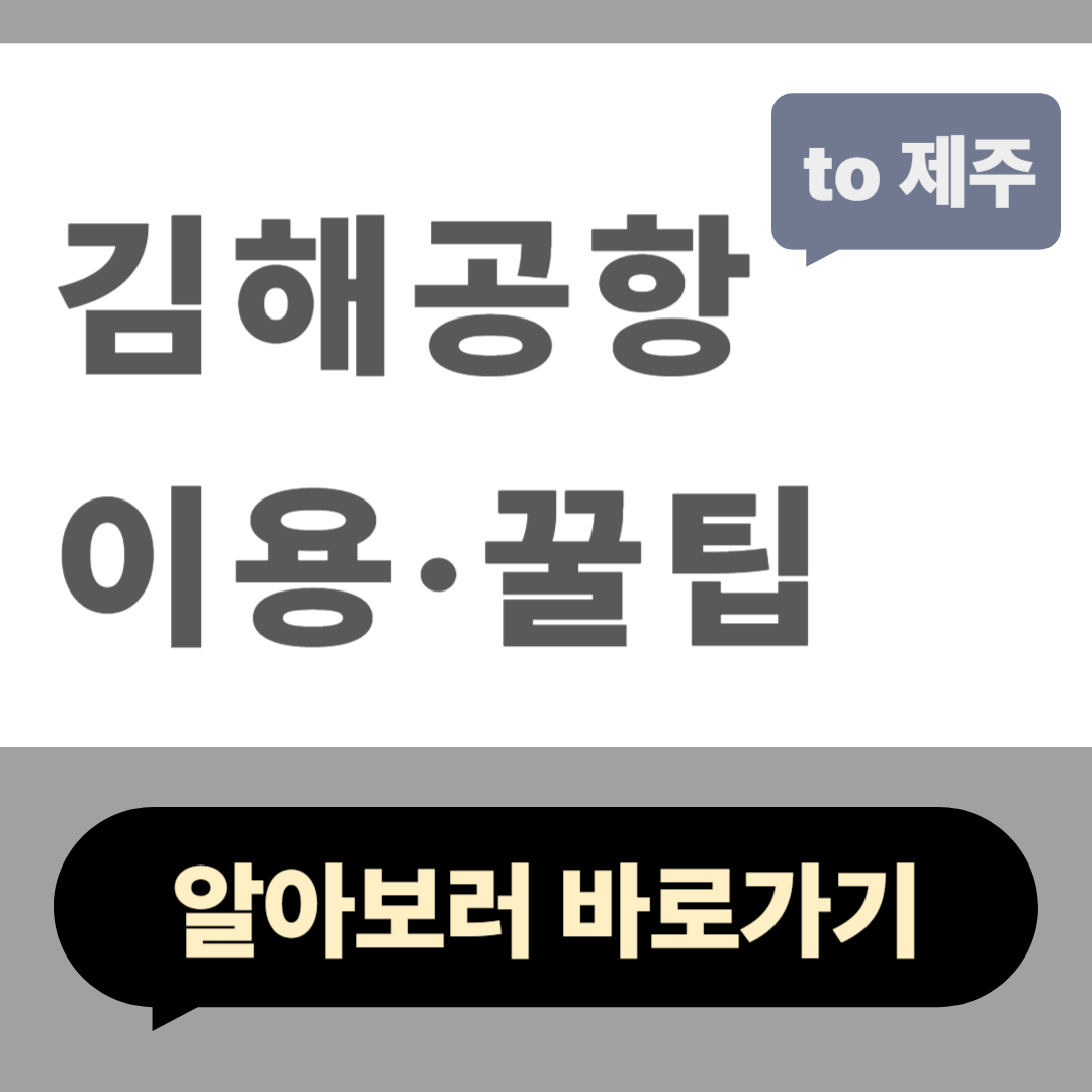 김해공항 이용 꿀팁