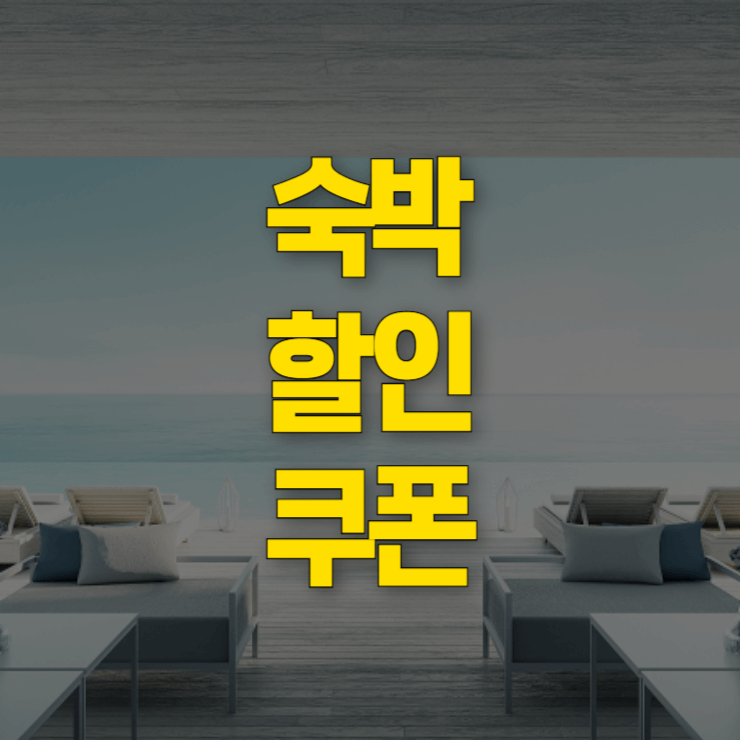 숙박-할인-쿠폰-대표-사진