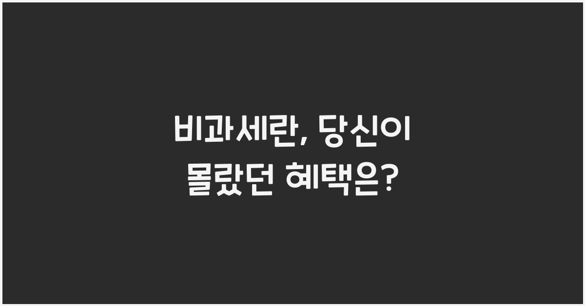 비과세란